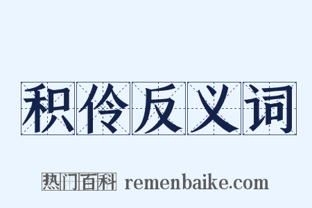 积伶反义词是什么意思的图片